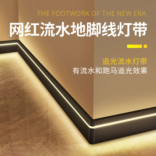 流水灯带踢脚线追光回流效果好