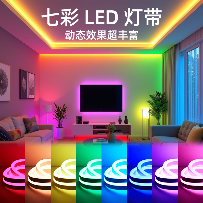 【超值乐享】七彩led灯带