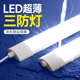 LED三防灯防水灯管防潮防爆冷藏库车间工厂养殖场日光灯长条支架