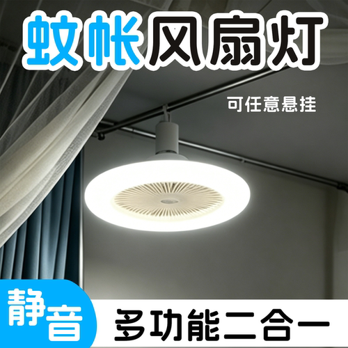 宿舍蚊帐静音风扇灯免打孔