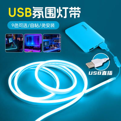 USB氛围灯带低压5v充电自粘