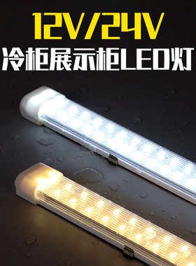 冷柜展示柜led灯带条冰箱冷藏冰柜保鲜熟食点菜柜12V24V防水灯管