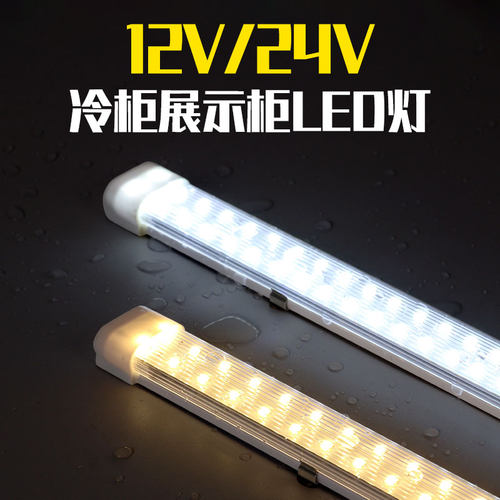 冷柜展示柜led灯条12V24V36V