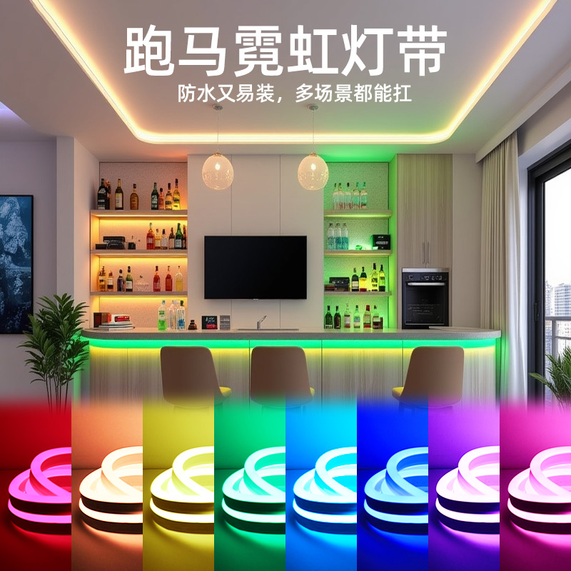 【场景随心装】七彩跑马霓虹灯带