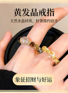 水晶戒指天然黄发晶金虎眼串珠戒指象征财富与领导力女轻奢高级感