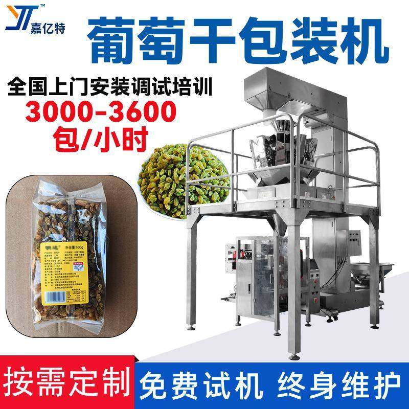 自动称重葡萄干包装机组合电子秤计量麻花灌装机爆米花袋装机