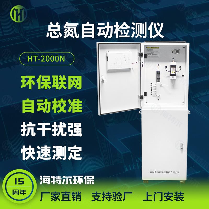总氮在线监测仪水质自动分析仪多参数污水处理测定仪HT-2000TN