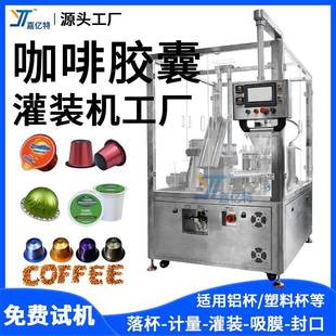 咖啡胶囊灌装机奶茶粉咖啡粉灌装机冻干粉益生菌粉灌装封口机