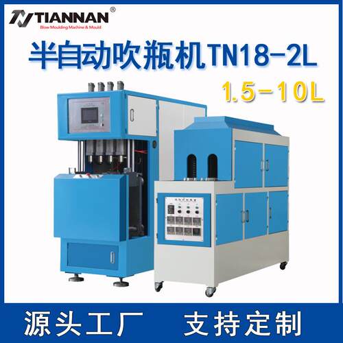半自动吹瓶机1.5L-10L二步法矿泉水瓶油瓶医药用瓶耐热瓶TN18-2L