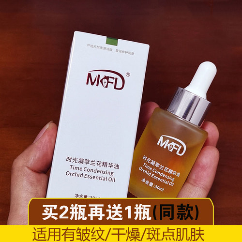 MKFD小分子兰花精华油