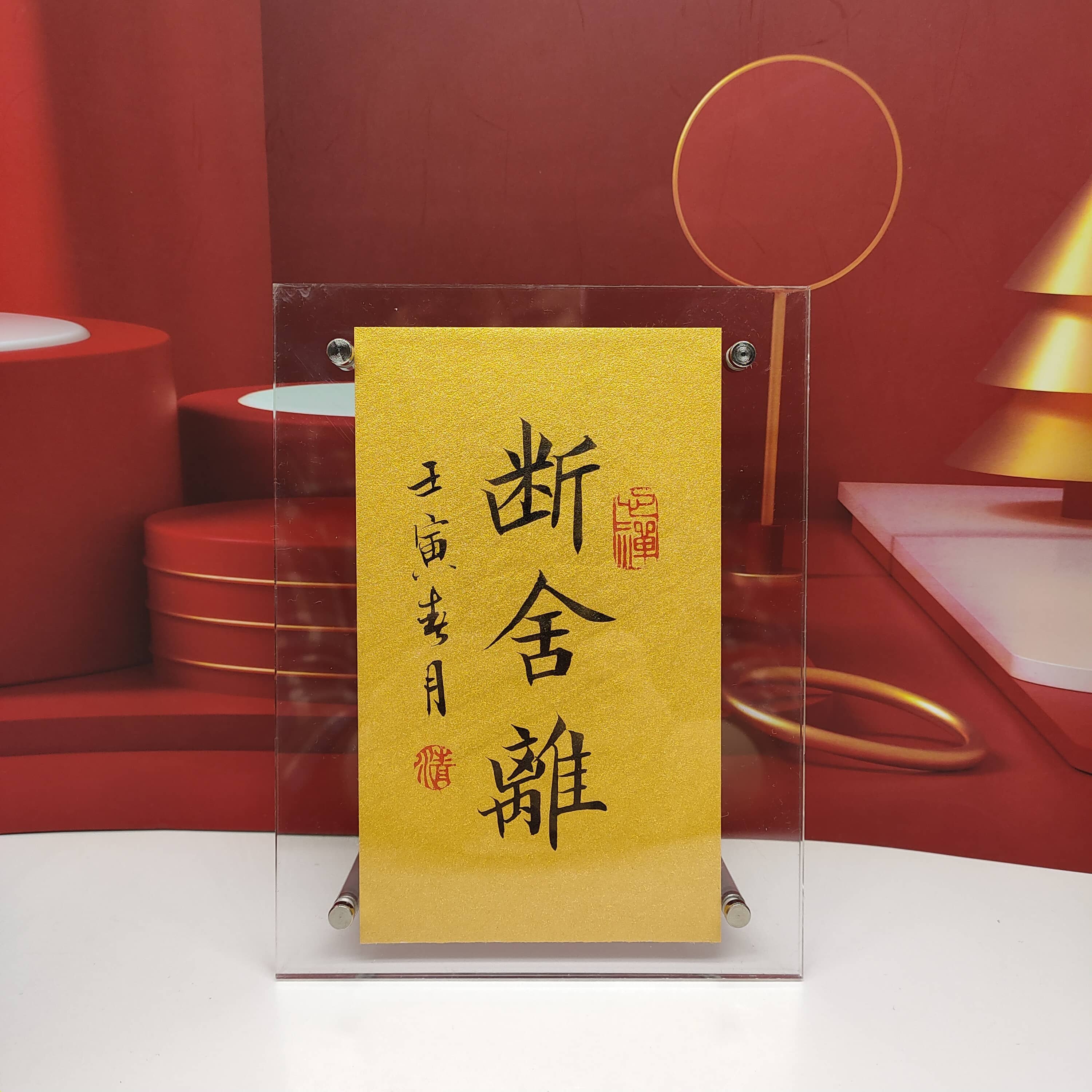 断舍离书法作品手写真迹亚克力桌面摆件创意生日礼物座右铭定制