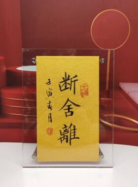 断舍离书法作品手写真迹亚克力桌面摆件创意生日礼物座右铭定制