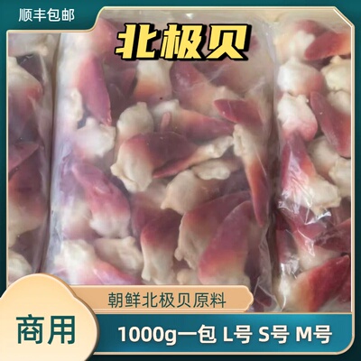 朝鲜原料大号北极贝刺身商用1kg寿司整只切片即食L M S号顺丰包邮