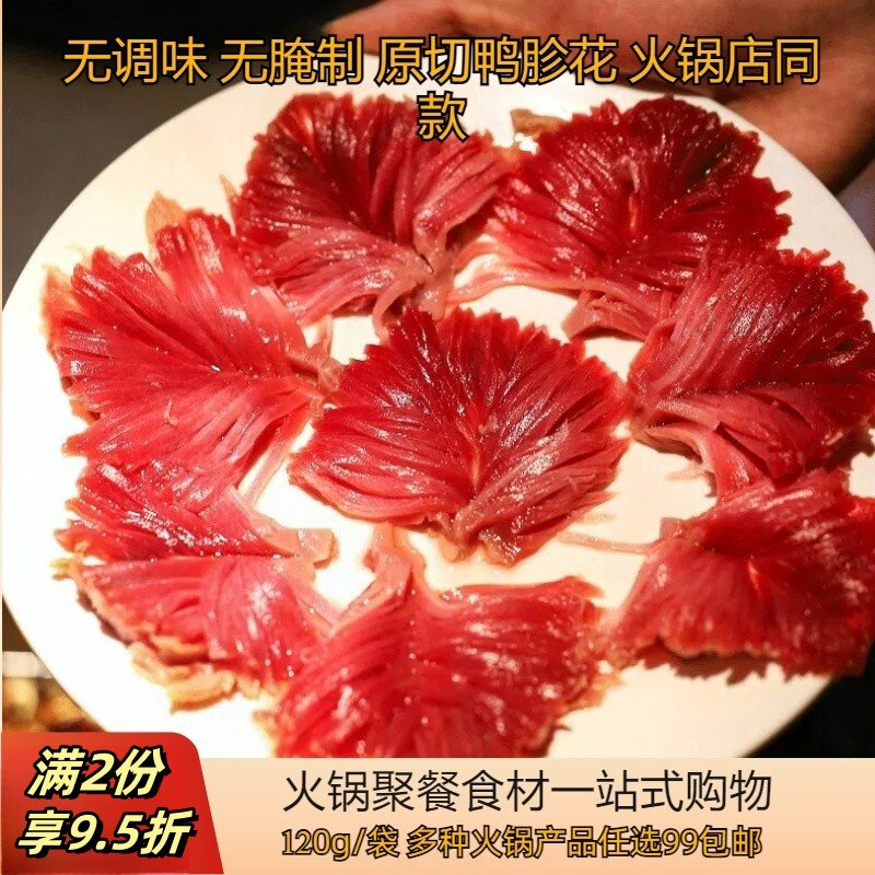 火锅食材新鲜鸭胗鸭肫冷冻重庆火锅配菜品郡花郡肝鸭胗花120g