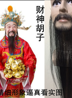 神仙胡子影视化妆假胡子财神爷造型胡子舞台影视化妆假胡子
