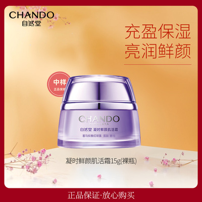 自然堂专柜正品凝时鲜颜肌活霜15g充盈保湿亮润鲜颜补水面霜