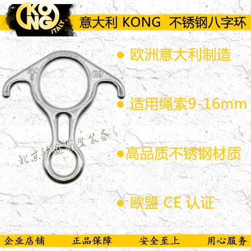 意大利KONG不锈钢牛角8字环