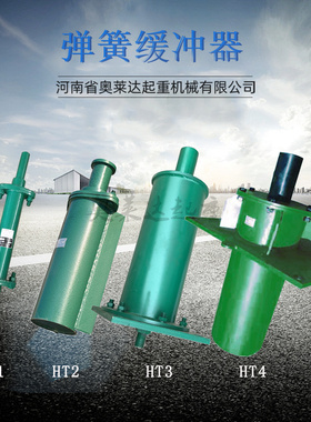 HT3钢体端部安装式弹簧式缓冲器  小车防撞弹簧缓冲器