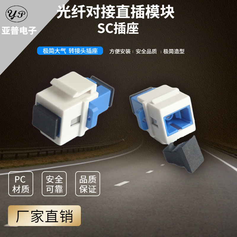 美式安普AMP模块带卡勾黑色白色SC光纤对接桌插地插面板转接头