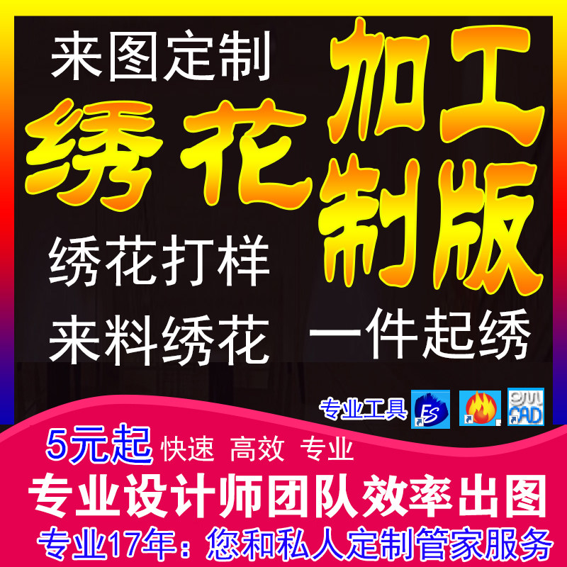 电脑刺绣花制版打版打带样定制加服饰设计