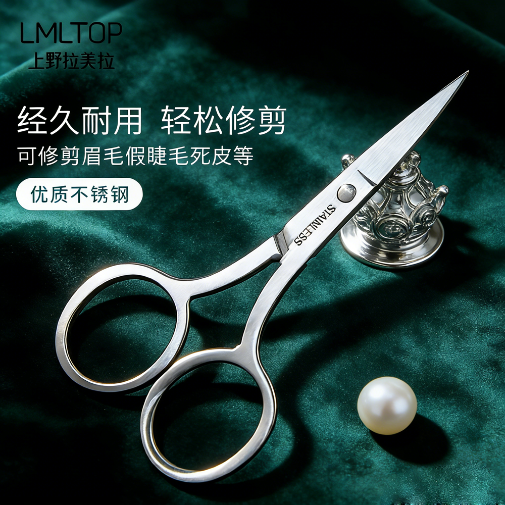 拉美拉不锈钢锋利多用化妆剪