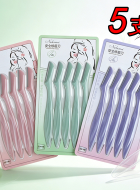 5支装无网无保护套修眉刀
