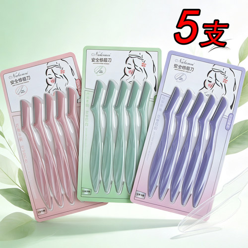 5支装无网无保护套修眉刀