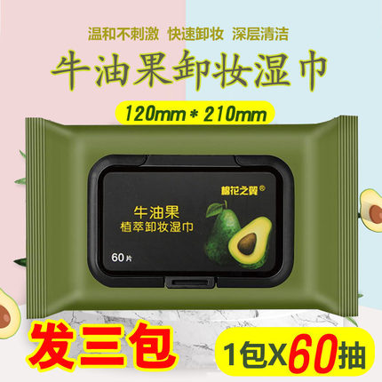 牛油果卸妆湿巾纸免洗深层60片大片湿纸巾卸妆棉无残留眼唇脸部