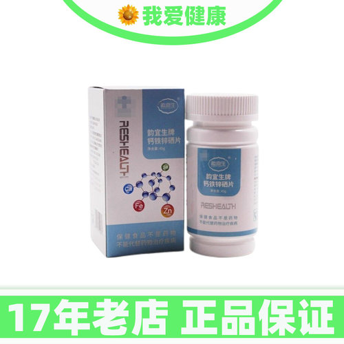 补充钙铁锌硒韵宜生45克90粒成人