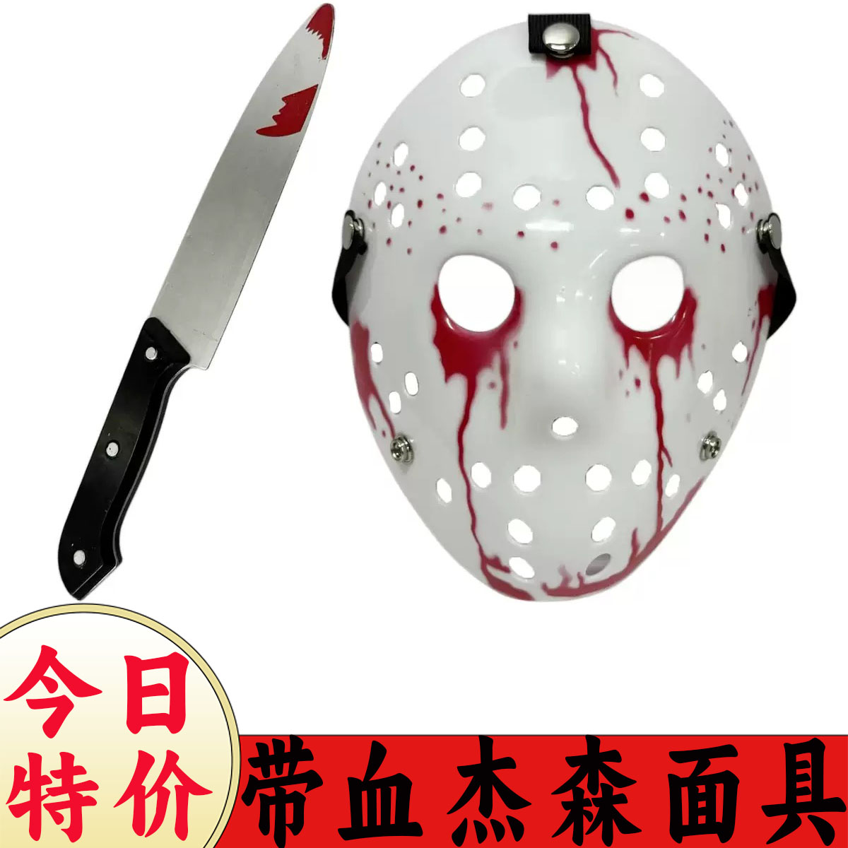 万圣节杰森面具高街恐怖流血面具