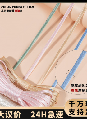 盘扣条0.5CM旗袍单色仿真丝手工