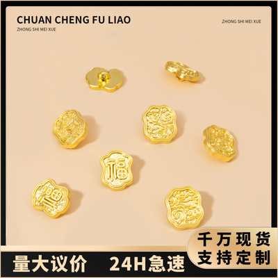 新中式福字祥云金属纽扣国风唐装