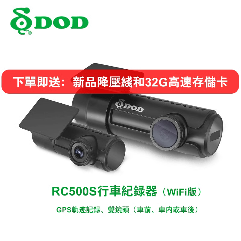 DOD RC500S行车记录仪高清荧光夜视1600Pwifi互联GPS定位ADAS辅助