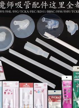 膳魔师保温杯儿童吸管杯魔膳师原装吸管配件F4011/TCKC/FHL/FEC