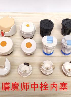 膳魔师配件JNL JNR SK TCMD TCKA FFG 保温杯中栓内塞焖烧罐杯盖