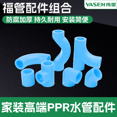伟星FPPR蓝色水管配件