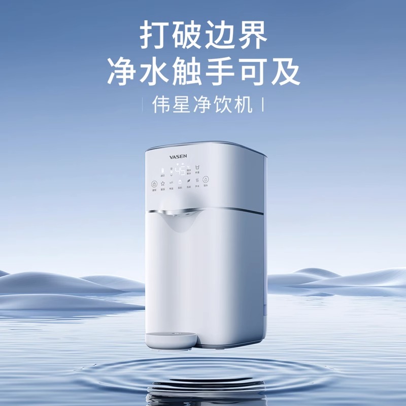 VASEN伟星大容量台面净饮机