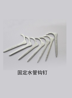 PPR水管4分20mm钩钉固定水管铁钩钉卡6分25mm水管钩钉