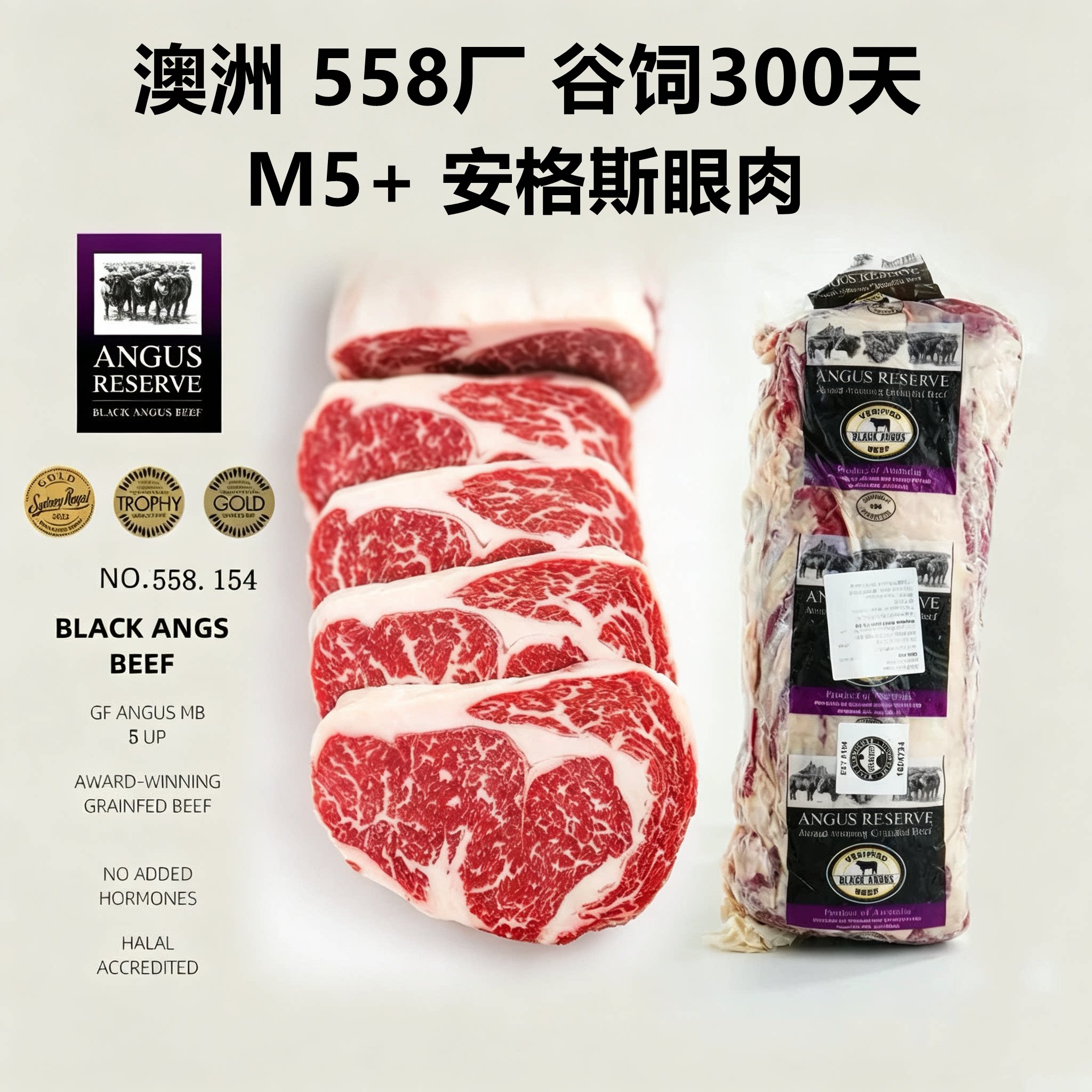 澳洲进口558厂安格斯M5+眼肉牛排