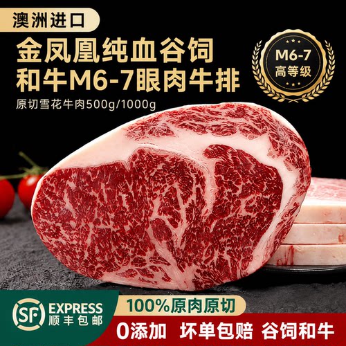 澳洲进口金凤凰和牛M6-7眼肉牛排
