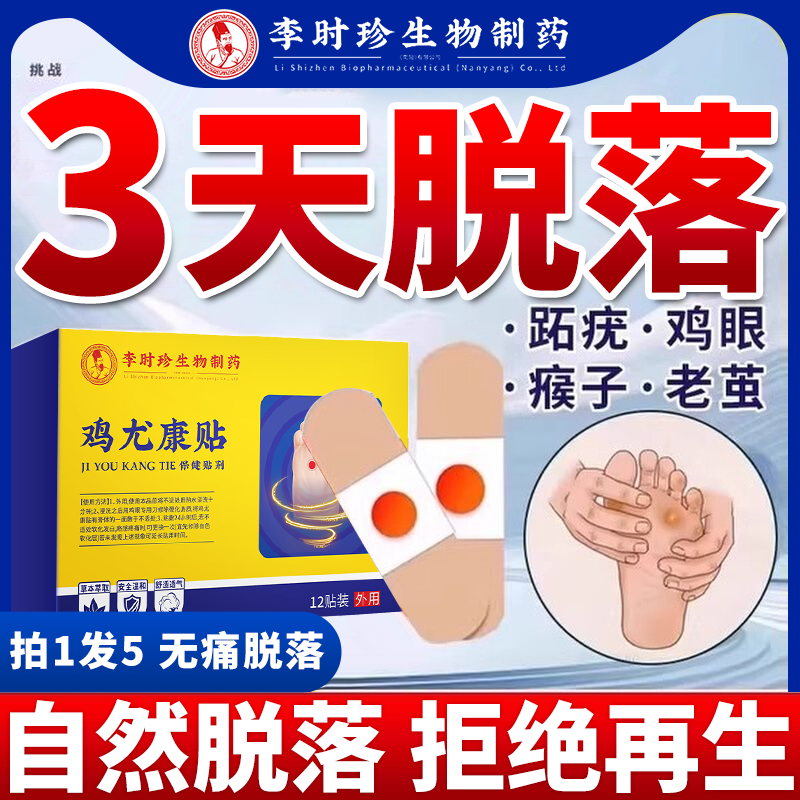 【胖东來爆款】李时珍跖疣鸡眼贴