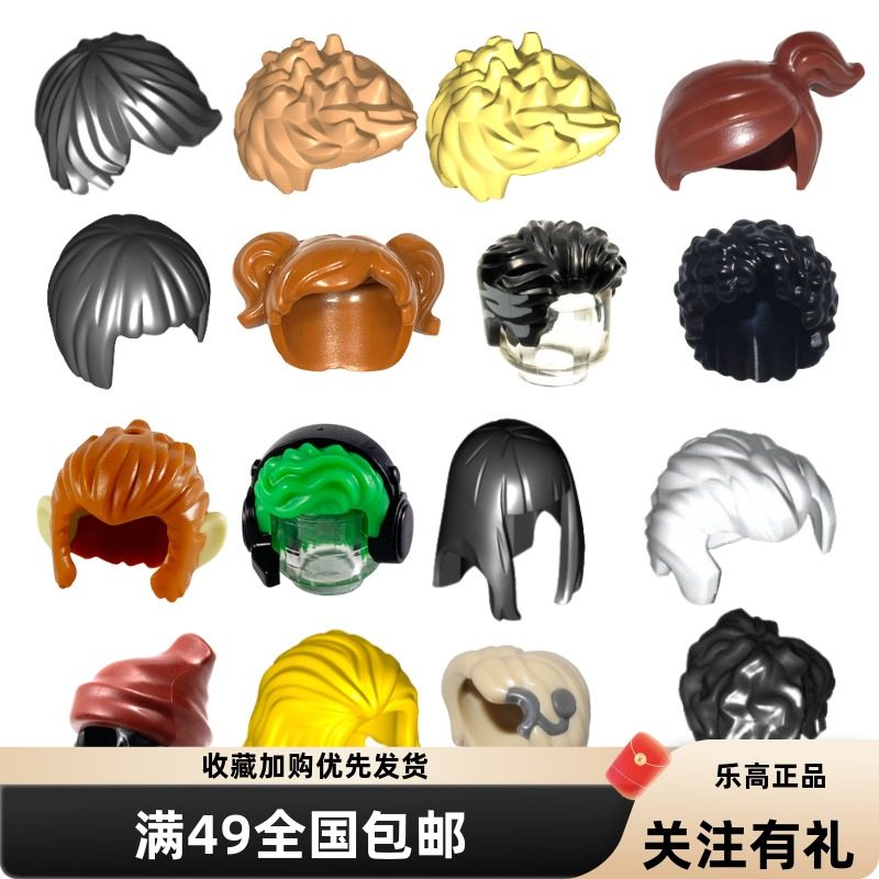 Lego乐高人仔头发披肩发丸子头刘海卷发男孩女孩配件疯狂促销通用