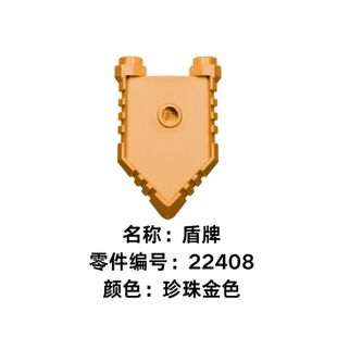 LEGO 乐高 22408 手持盾牌底托 珍珠金色 6202742 盾牌 零件
