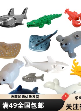 乐高lego海洋动物锯齿鲨锤头鲨鱼鳄鱼魔鬼鱼大白鲨乌龟海豚螃蟹