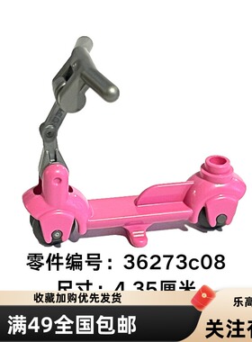 乐高LEGO零件人仔配件滑板车深粉色36273运动可骑