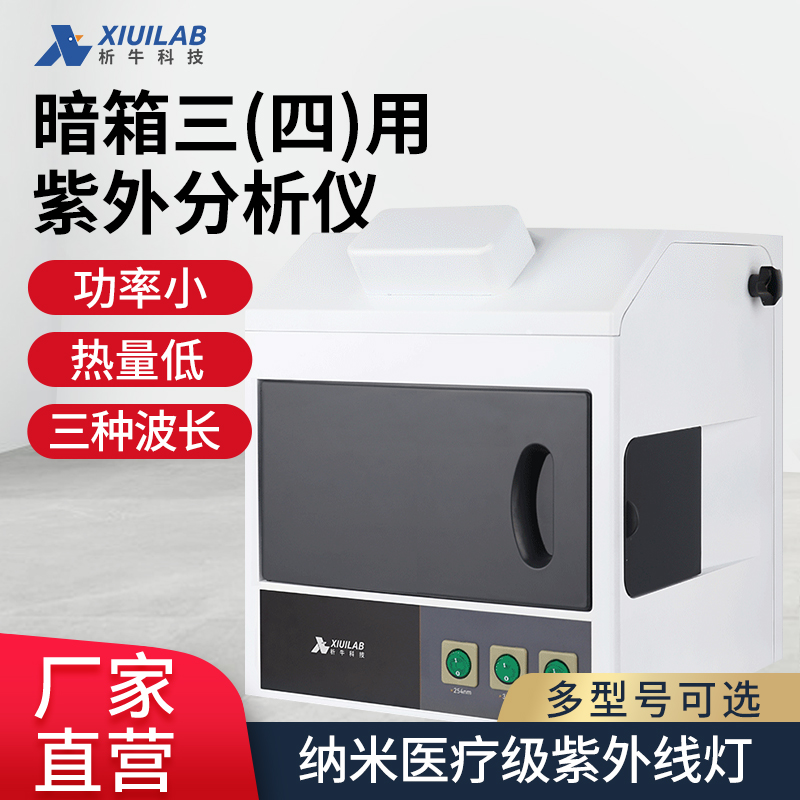 析牛科技暗箱三用紫外分析仪实验室台式手提式分析仪萤光灯检测仪