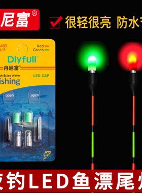 丹尼富漂尾灯LED电子头夜光棒发光棒醒目夜钓鱼漂浮漂豆CR311电池