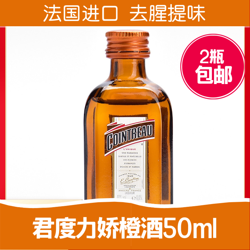 法国君度力娇酒橙酒利口酒提拉米苏慕斯芝士蛋糕烘焙原料小瓶50ml