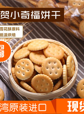 台贺雪花酥原材料岩盐小奇福饼干