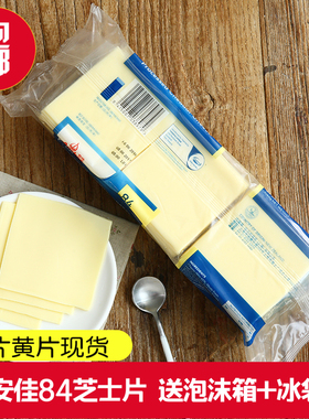 包邮安佳84片芝士片再制切达车达芝士奶酪片白片黄片1040g